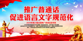 推广普通话 促进语言文字规范化
