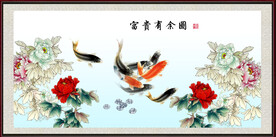  富贵有余