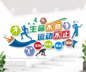 体育运动公园标语文化墙图片