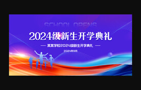 开学典礼舞台背景