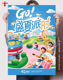盛夏派对