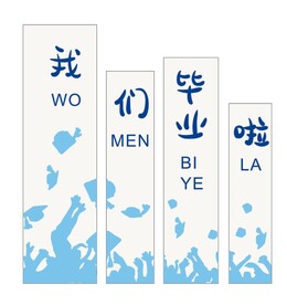 我们毕业了