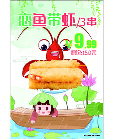恋鱼带虾