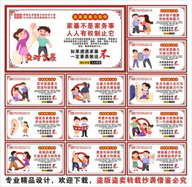 反家暴标语海报展板挂画宣传文化