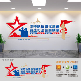 四化司法队伍建设文化墙