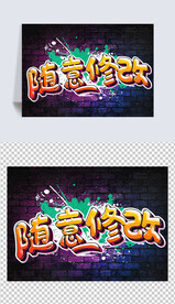 涂鸦字体效果