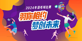 羽毛球比赛图片