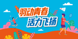 羽毛球比赛图片