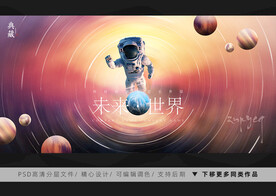 未来世界宇宙
