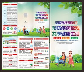预防残疾三折页