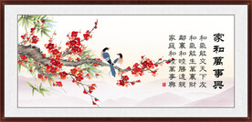 家和万事兴