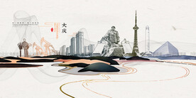 大庆