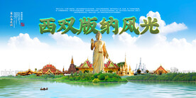 西双版纳旅游