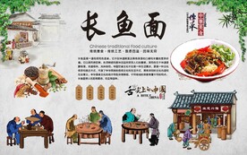 长鱼面 