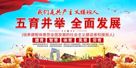 五育并举