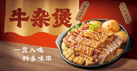 牛杂煲