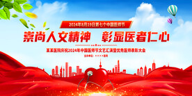 2024中国医师节
