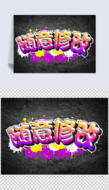 涂鸦字体效果