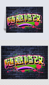 涂鸦字体设计模版