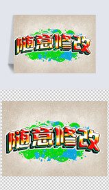 涂鸦字体效果