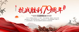 抗日战争胜利79周年