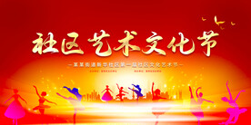 社区文化艺术节背景