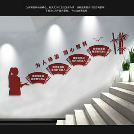 教师楼梯文化