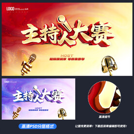 主持人大赛