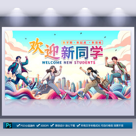 大学开学迎新海报