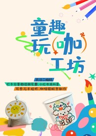 童趣海报