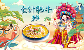 金针肥牛背景墙