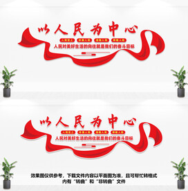 以人民为中心文化墙