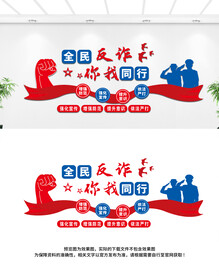 全民反诈文化墙