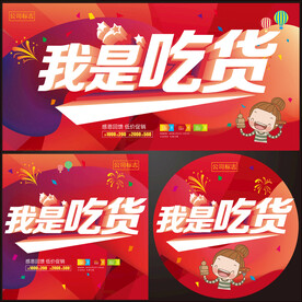 我是吃货