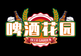 啤酒花园灯箱