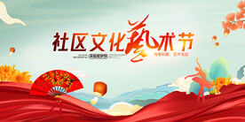 社区文化艺术节