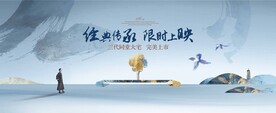 中式山水画面