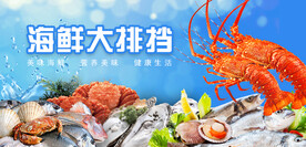 海鲜