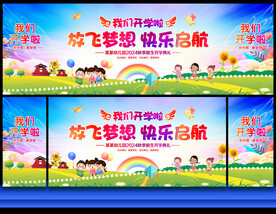 幼儿园开学典礼