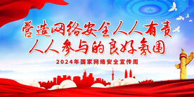 营造网络安全人人有责 