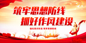 筑牢思想防线