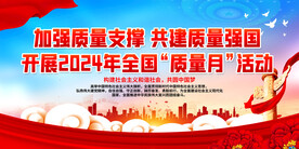 加强质量支撑 共建质量强国