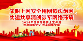文明上网安全用网依法治网