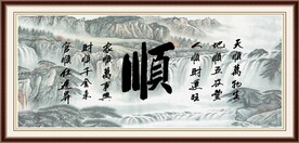 顺字画 书法