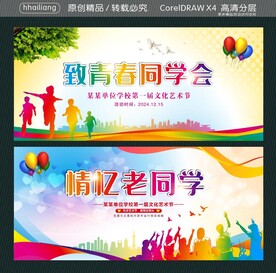 致青春同学会 