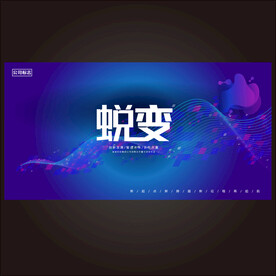 蜕变 
