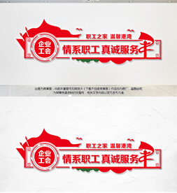 职工之家文化墙