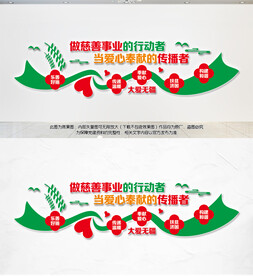 爱心慈善文化墙