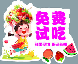 水果免费试吃