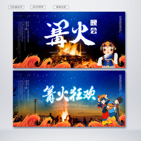 篝火晚会